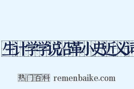 生计学学说沿革小史近义词是什么意思的图片